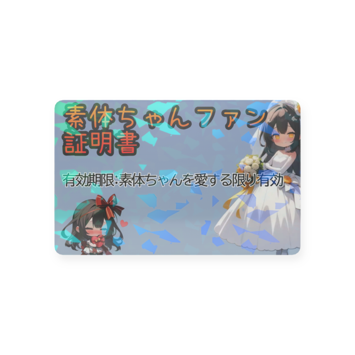 プラスチックカード - 会員証(85.6 × 54mm)
