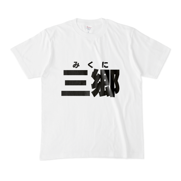 Tシャツ - M - 白