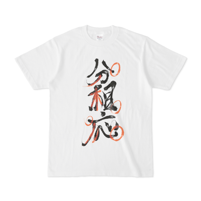 分相応Tシャツ - S - 白