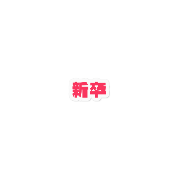 ステッカー - 小さいサイズ
