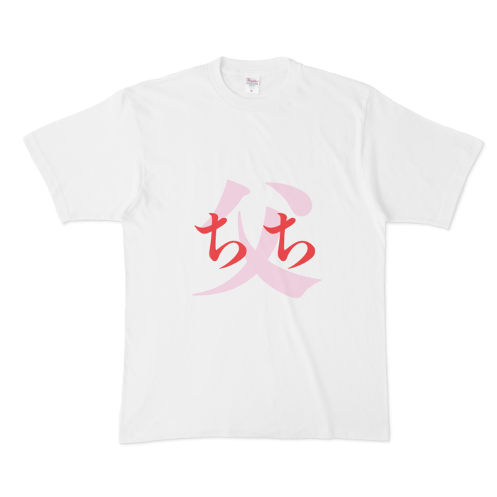 「父 - ちち」Tシャツ - XL - 赤