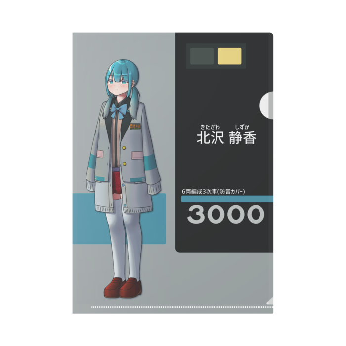 北沢 静香【6両編成　3次車(防音カバー)】
