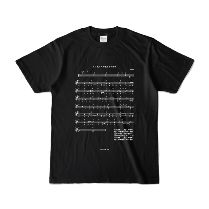 酒よ我らの肝臓を守り給え楽譜ver -肝臓ブラックＴシャツ- 前面 - S - ブラック (濃色)