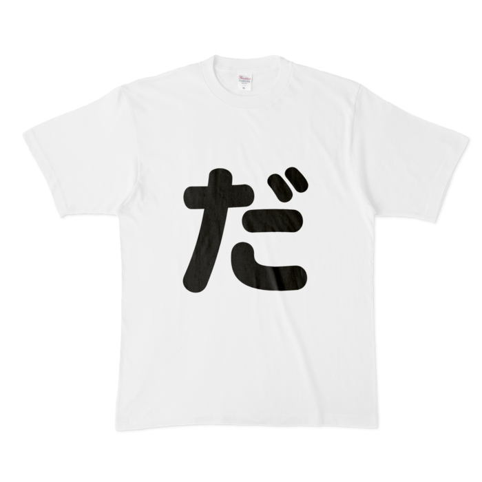 「だ」Tシャツ - XL - 白