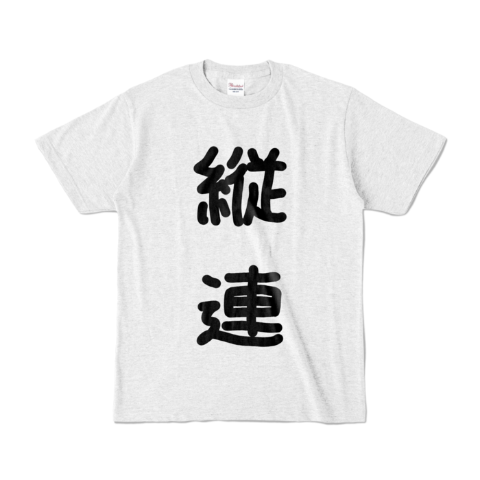 カラーTシャツ - S - アッシュ (淡色)