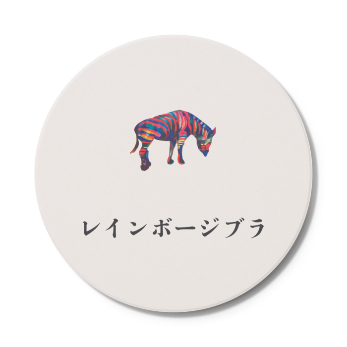 コースター - 円形