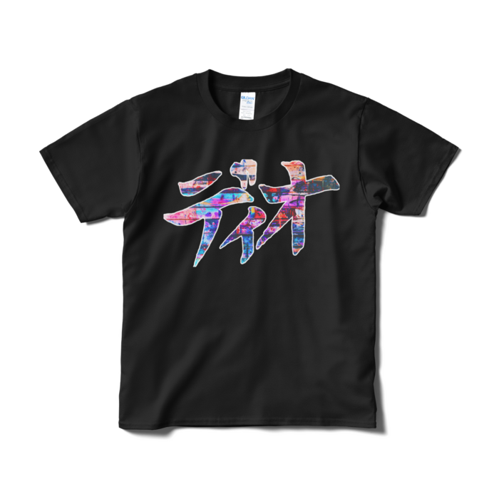 Tシャツ（短納期） - S - ブラック