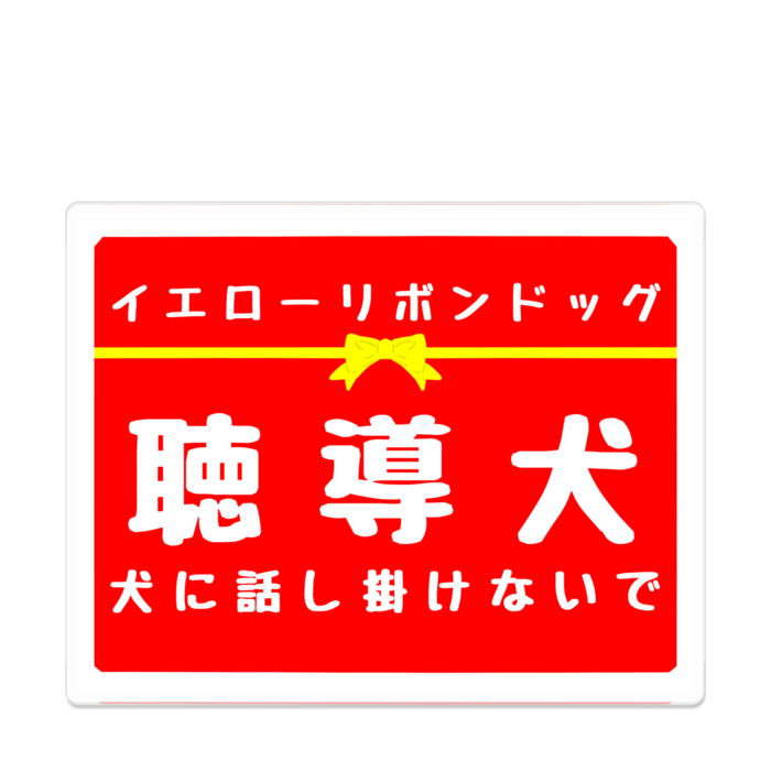 聴導犬 犬に話し掛けないで アクリルバッジ - 100 x 100 (mm)(3)