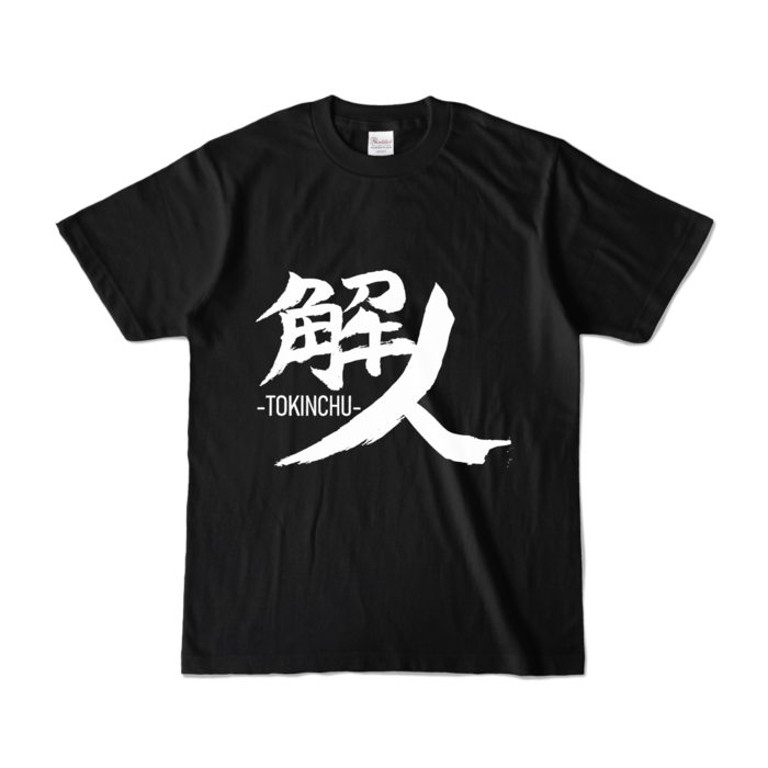 カラーTシャツ - S - ブラック (濃色)