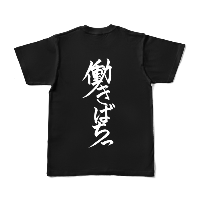 働きばちっTシャツ - S - ブラック (背面)