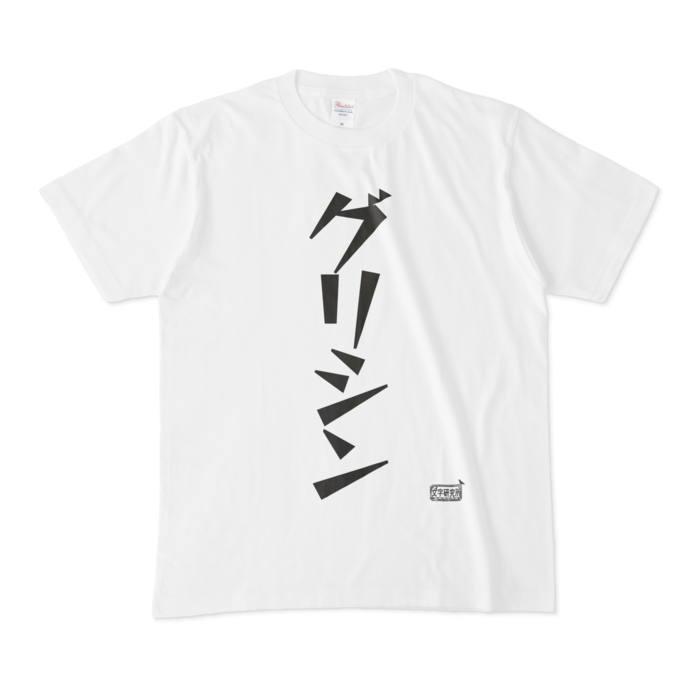 Tシャツ - M - 白