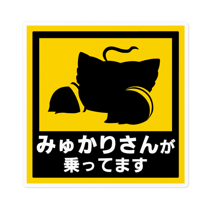 ステッカー(白枠) 100 x 100(mm)