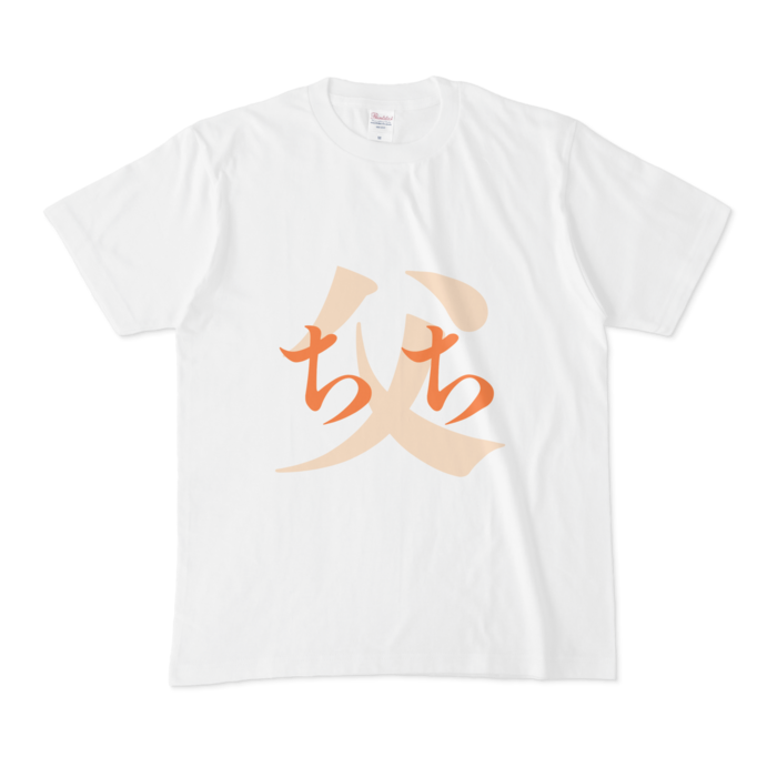 「父 - ちち」Tシャツ - M - 橙