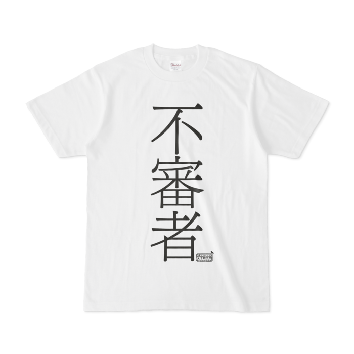 Tシャツ ホワイト 文字研究所 不審者 Shop Iron Mace Booth