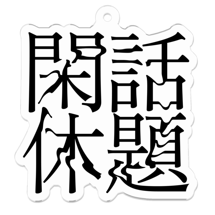 アクリルキーホルダー - 50 x 50 (mm)