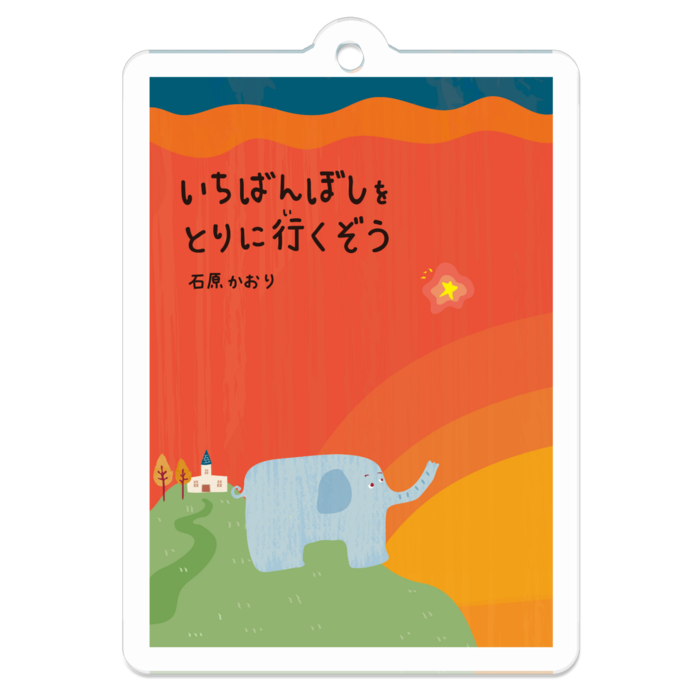 アクリルキーホルダー - W50 × 50mm 以内