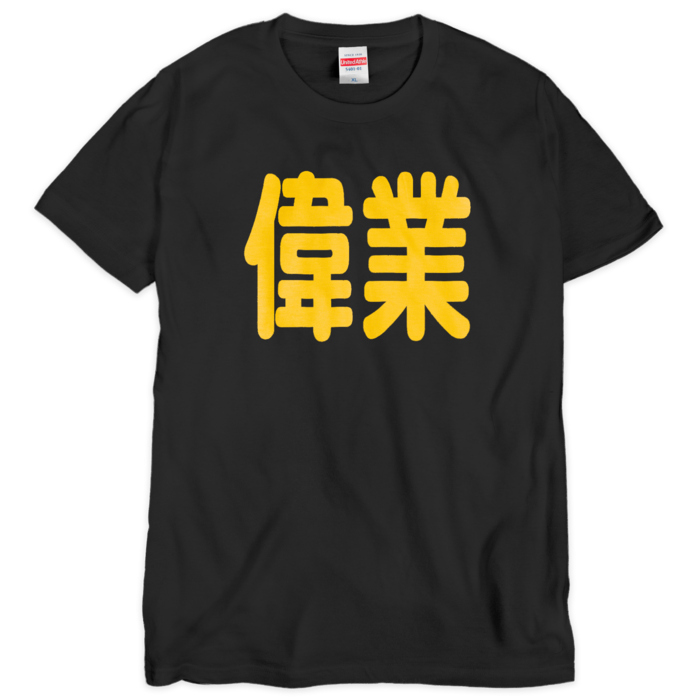 Tシャツ（シルクスクリーン印刷） - XL - 黒地＋黄文字