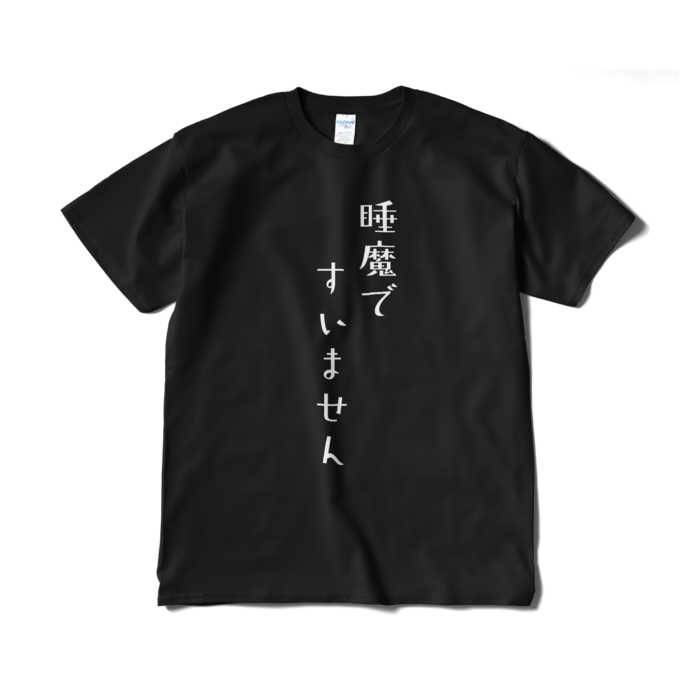【名前なし】睡魔ですいません - XL - ブラック