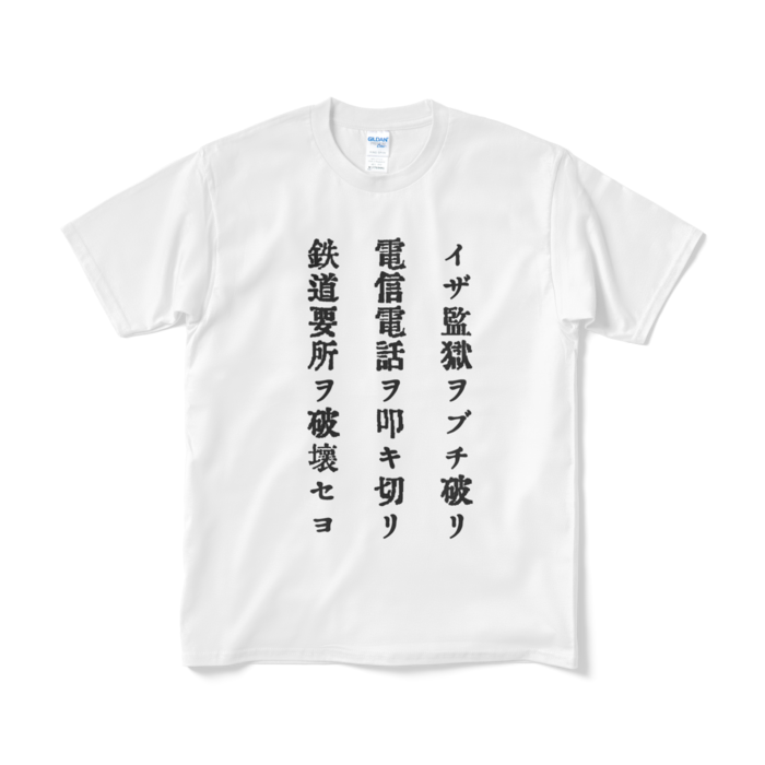 戦前不敬 反戦発言tシャツ17 イザ監獄ヲブチ破リ 戦前不敬反戦売店 ペール デュシェーヌ Booth