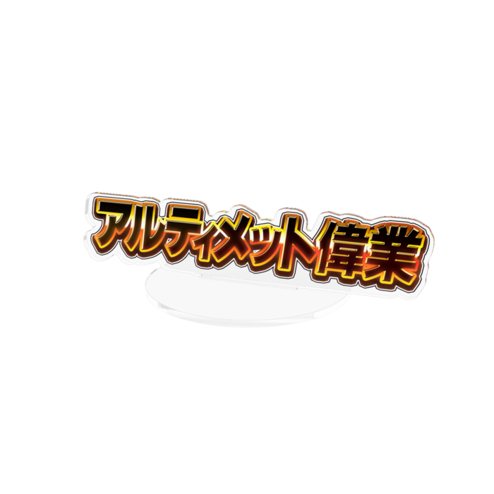 アクリルフィギュア - 160mm