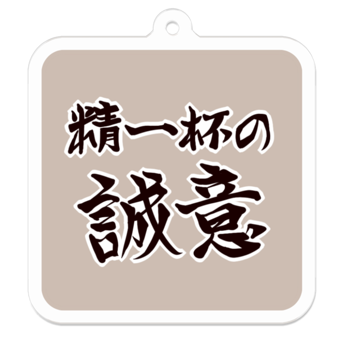 Vol3-09:精一杯の誠意