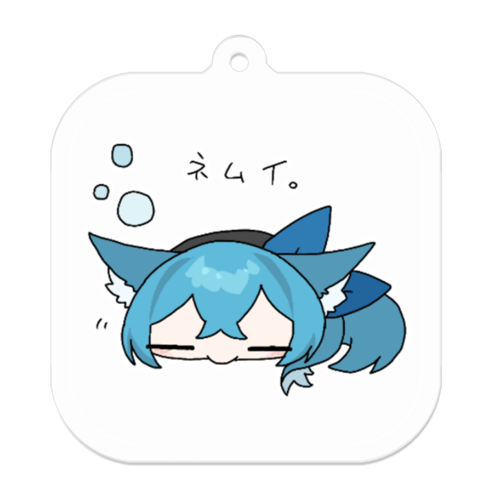 ネムイ