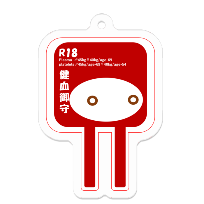 【成分献血】アクリルキーホルダー - 50 x 50 (mm)