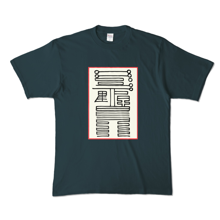 感染防止霊符Tシャツ - XL - デニム (濃色)
