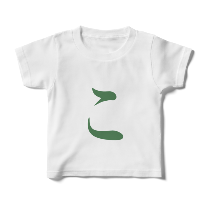 「こ」キッズTシャツ - 100cm - 緑