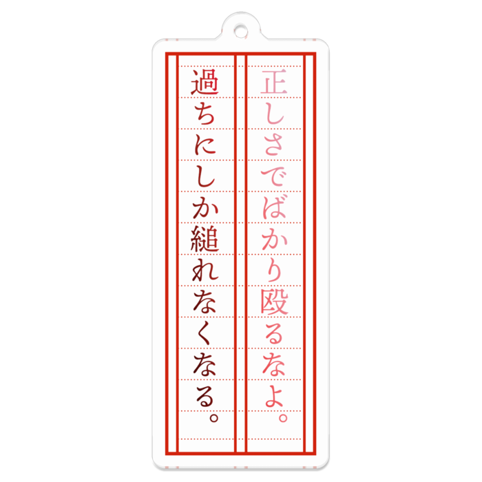 「正しさでばかり殴るなよ。過ちにしか縋れなくなる。」