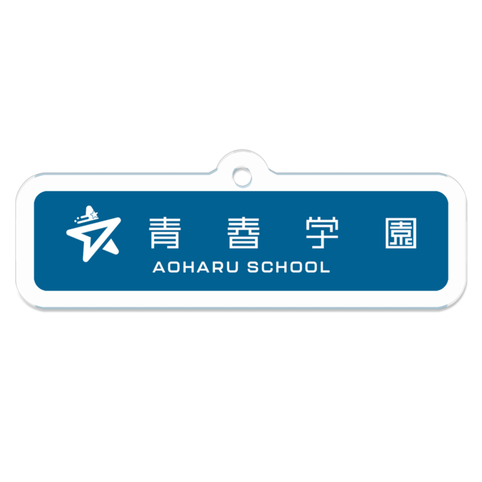 青春学園 購買部公式キーホルダースクールタグ（ネイビー）