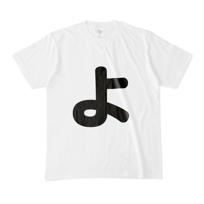「よ」Tシャツ - M - 白