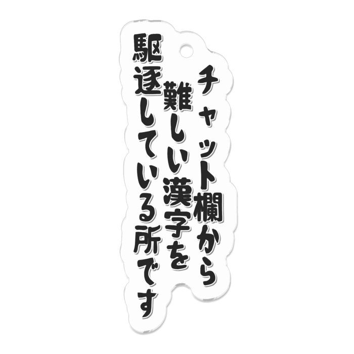 配信内言動「難しい漢字」 - 50 x 50 (mm)