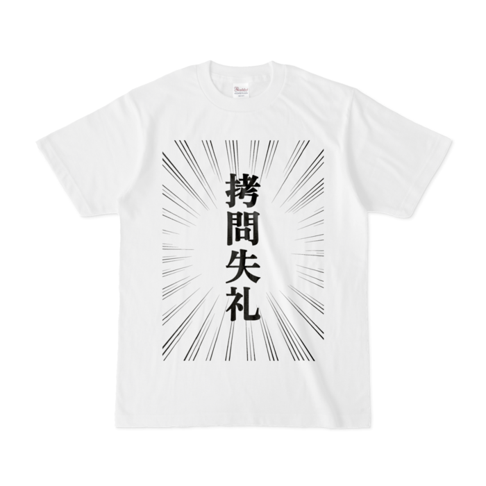 拷問失礼(集中線)Tシャツ - S - 白