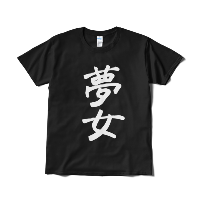 Tシャツ(短納期) - L - ブラック