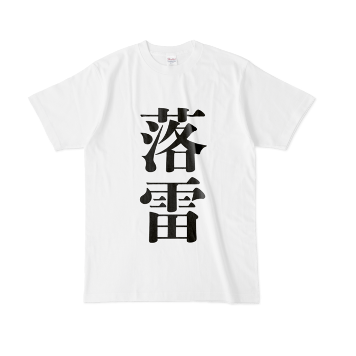 【落雷】Tシャツ - L - 白