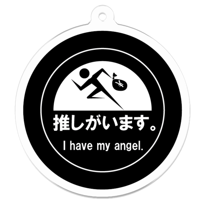 推しがいます。アクリルキーホルダー - 50 x 50 (mm)(黒)