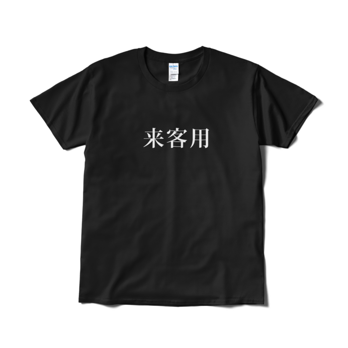 Tシャツ（短納期） - L - ブラック