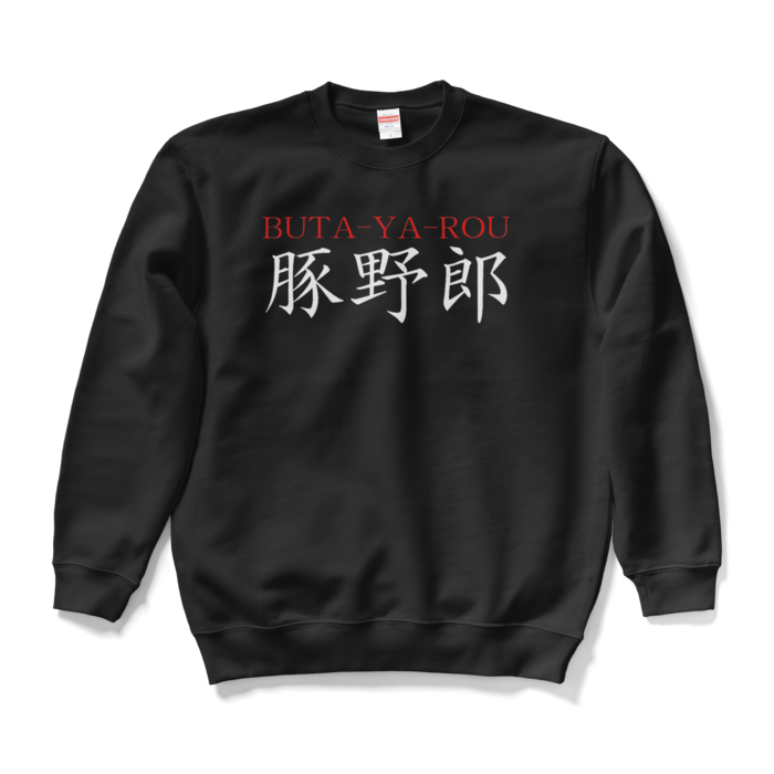 スウェット - L - ブラック
