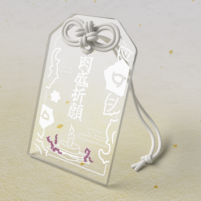 肉盛祈願お守り / 白