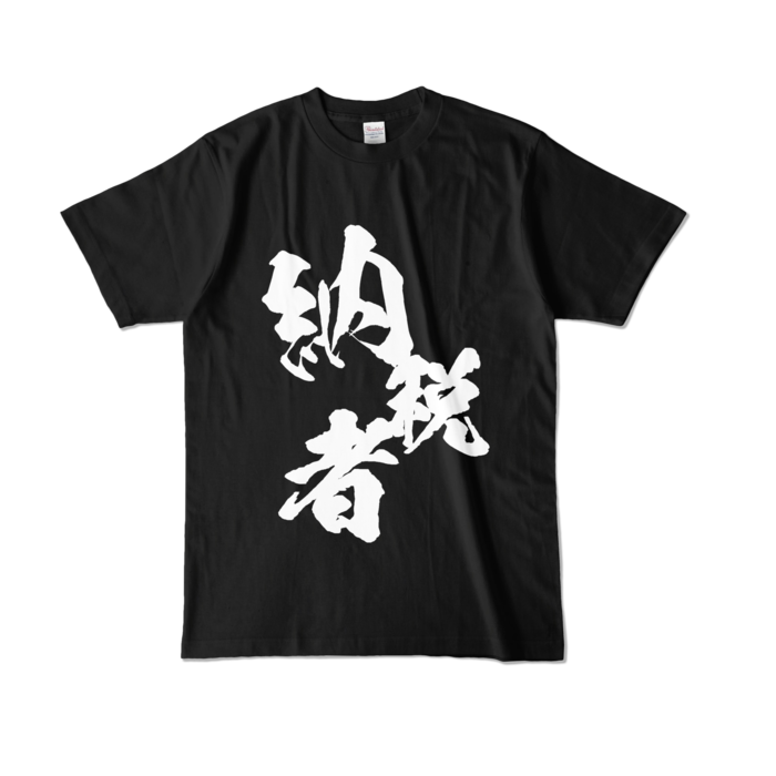 カラーTシャツ - L - ブラック (濃色)