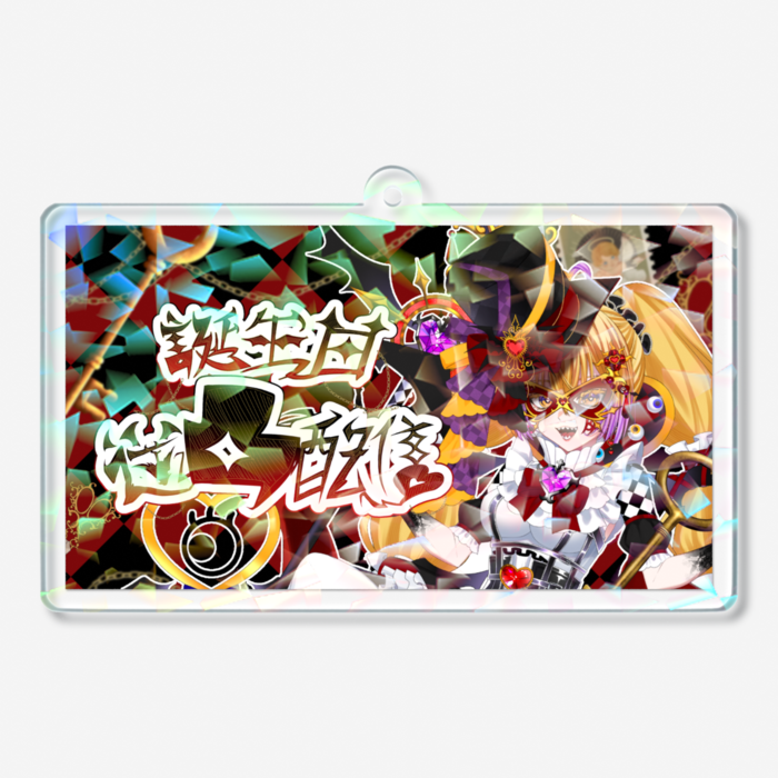 ホログラムアクリルキーホルダー - 70 × 70mm