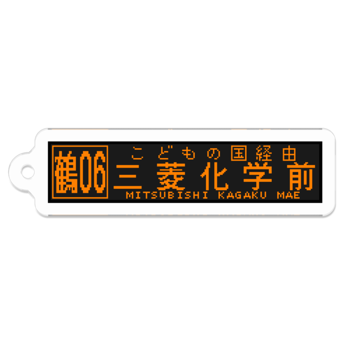 【鶴06】三菱化学前