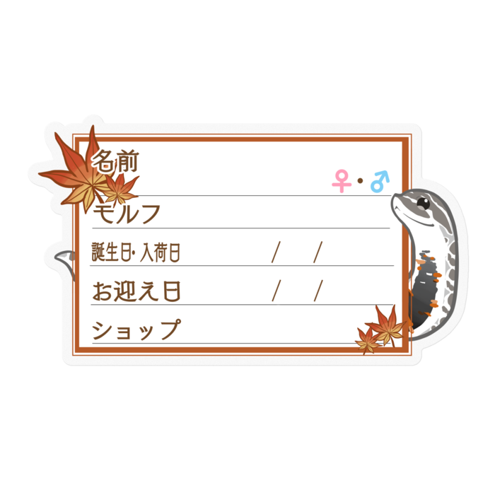 【🐍お名前ステッカー】シシバナ(アークティック) ‐もみじ