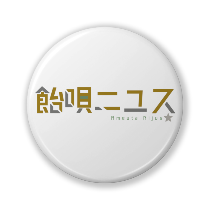 缶バッジ（バリュー） - 32mm