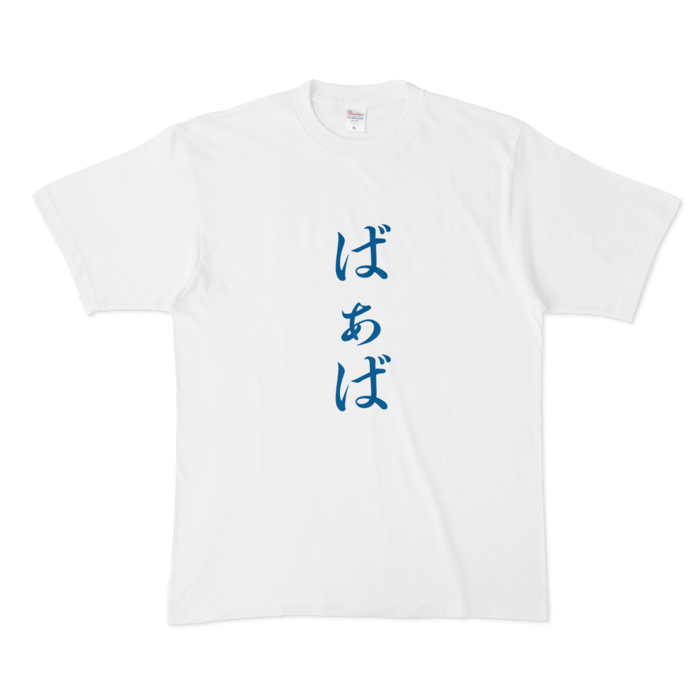 「ばぁば」Tシャツ - XL - 青