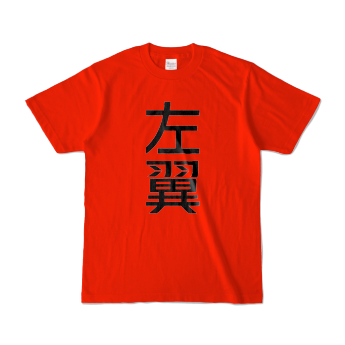 カラーTシャツ - S - レッド (濃色)