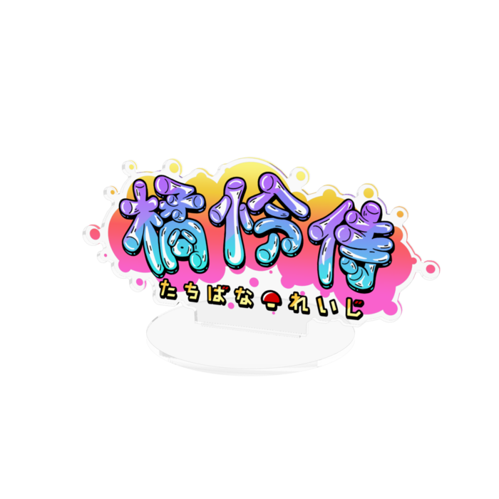 橘怜侍【グラフティロゴ】アクスタ(160x160mm)