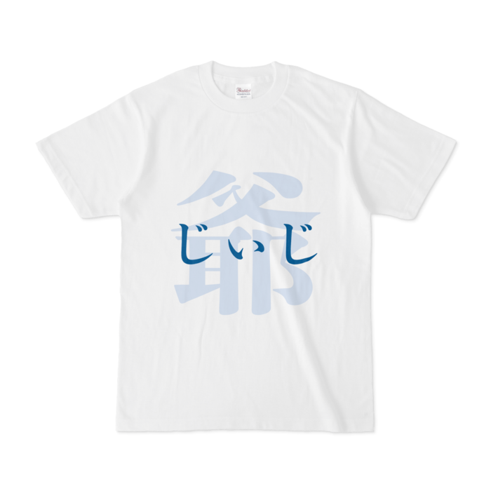 「爺 - じぃじ」Tシャツ - S - 青