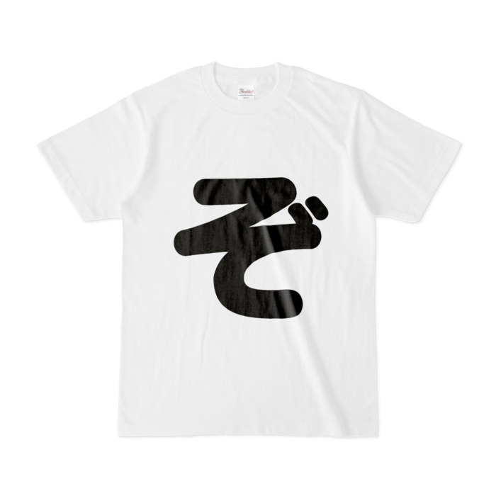 「ぞ」Tシャツ - S - 白